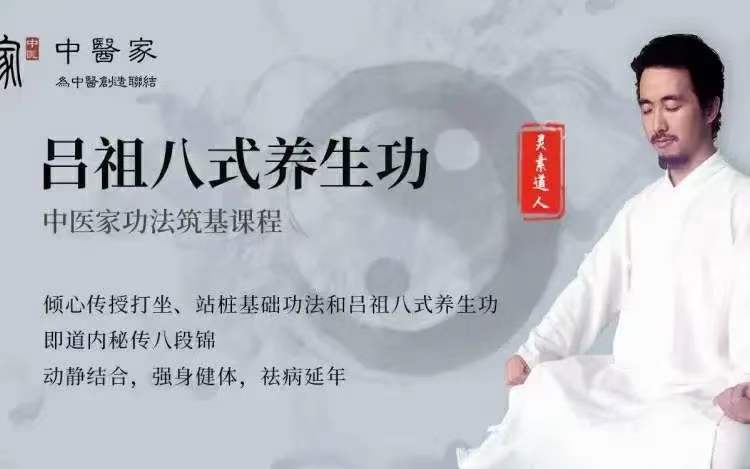 灵素道人 吕祖八式养生功（即道内秘传八段锦）3D视频课程