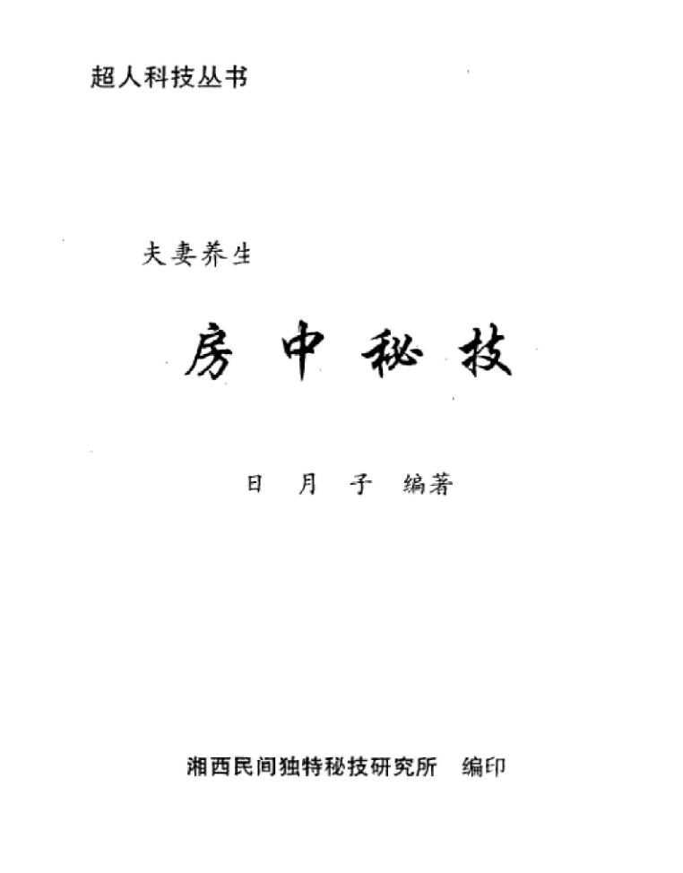 夫妻养生房中秘技