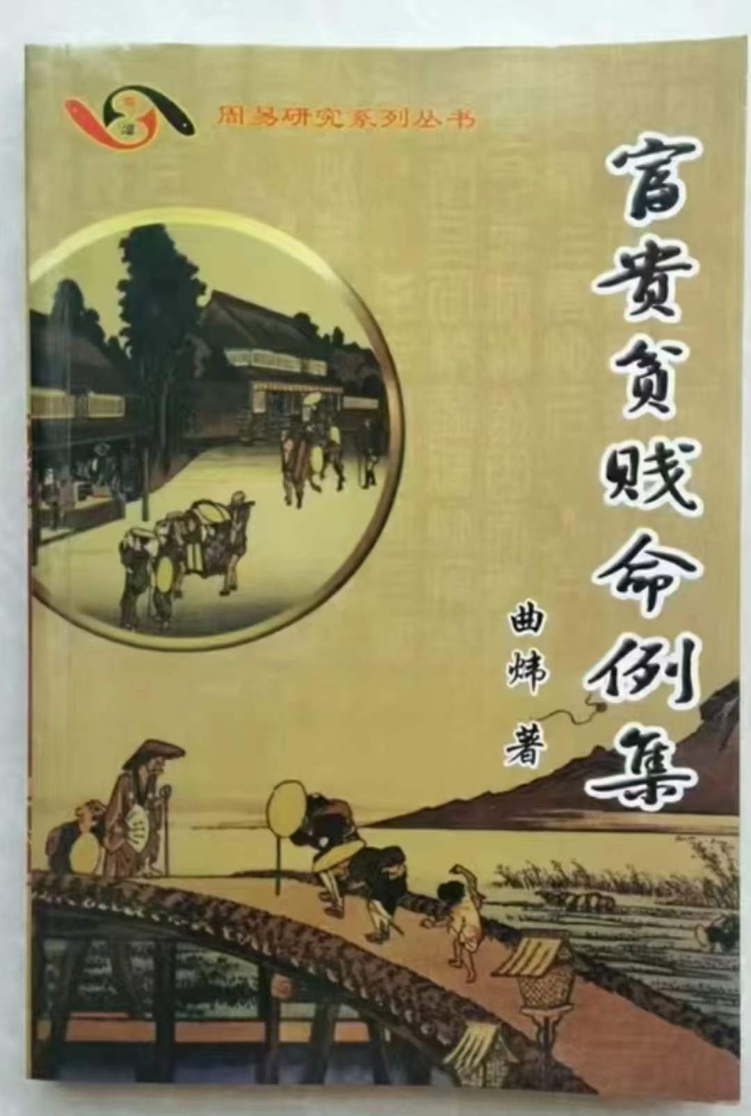 曲炜 富贵贫贱命例集251页