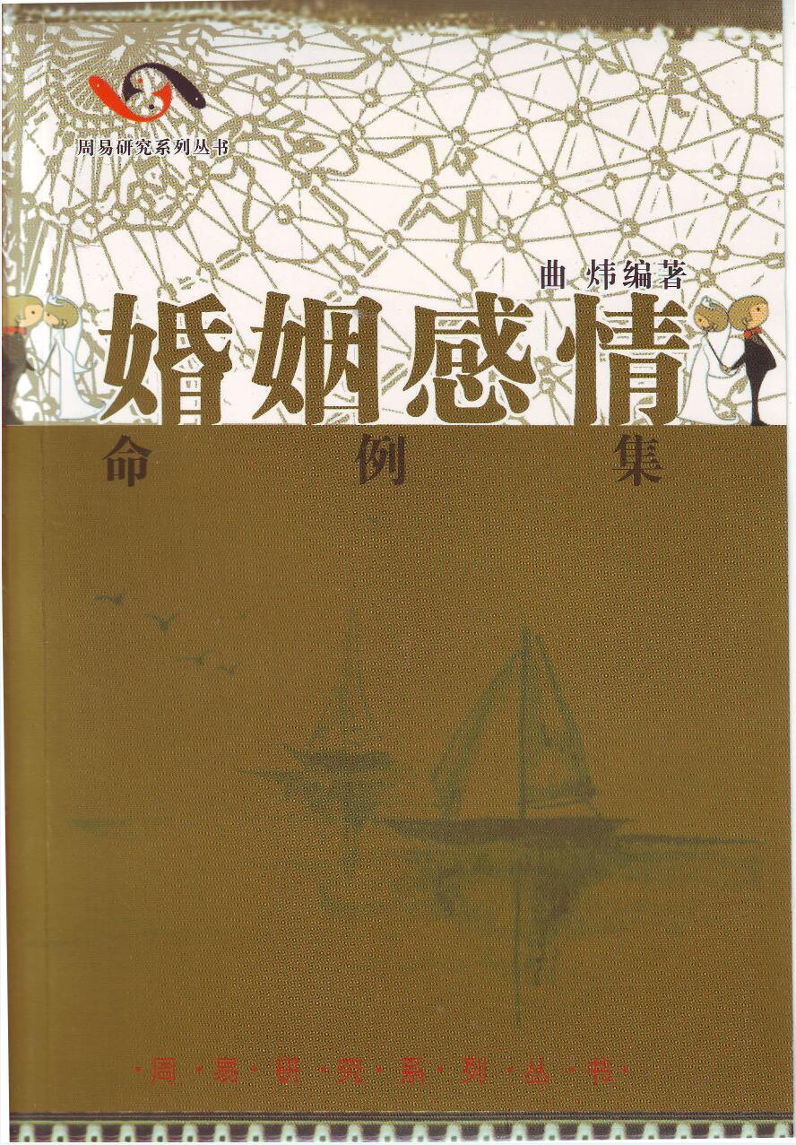 曲炜 婚姻感情命例集274页