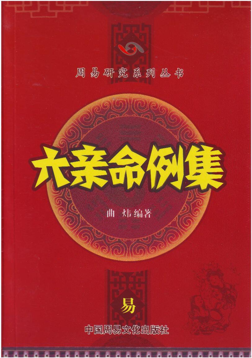 曲炜 六亲命例集258页