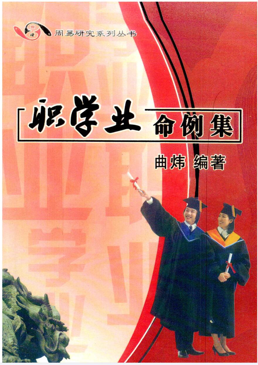 曲炜《职学业命例集》296页