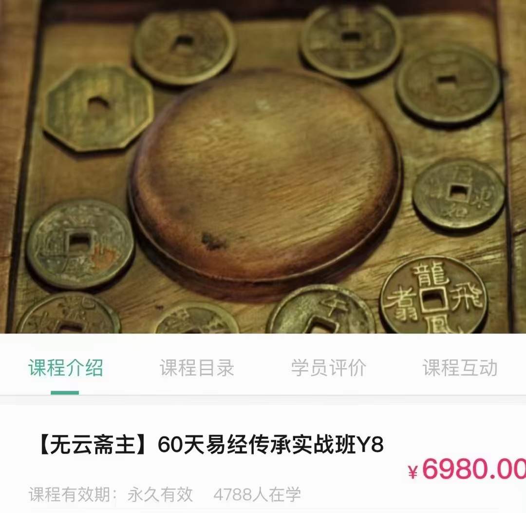 宋奇鸿无云斋主60天易经传承实战35集