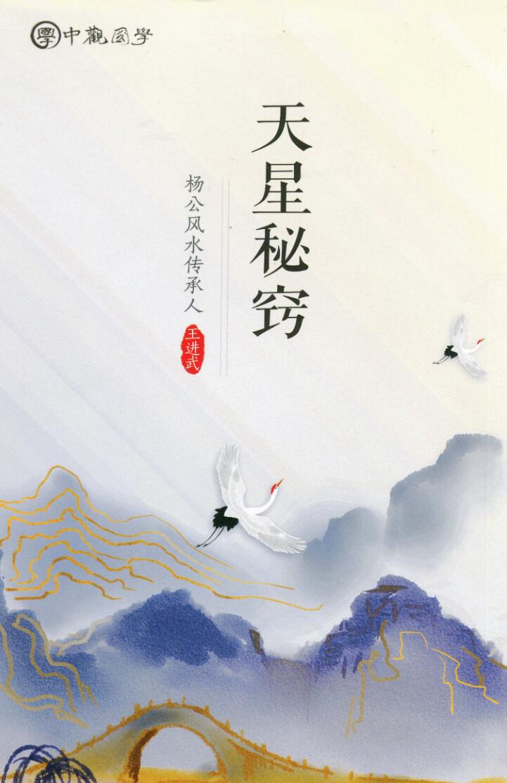王进武 《廖厚基，书籍5本日课真本、天星秘窍、选择秘窍上、选择秘窍下、中观国学《克择家大要旨诀》廖厚基王进武