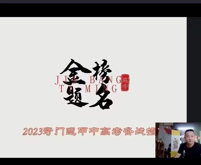 朱坤《奇门八字布局助力2023年高考》直播