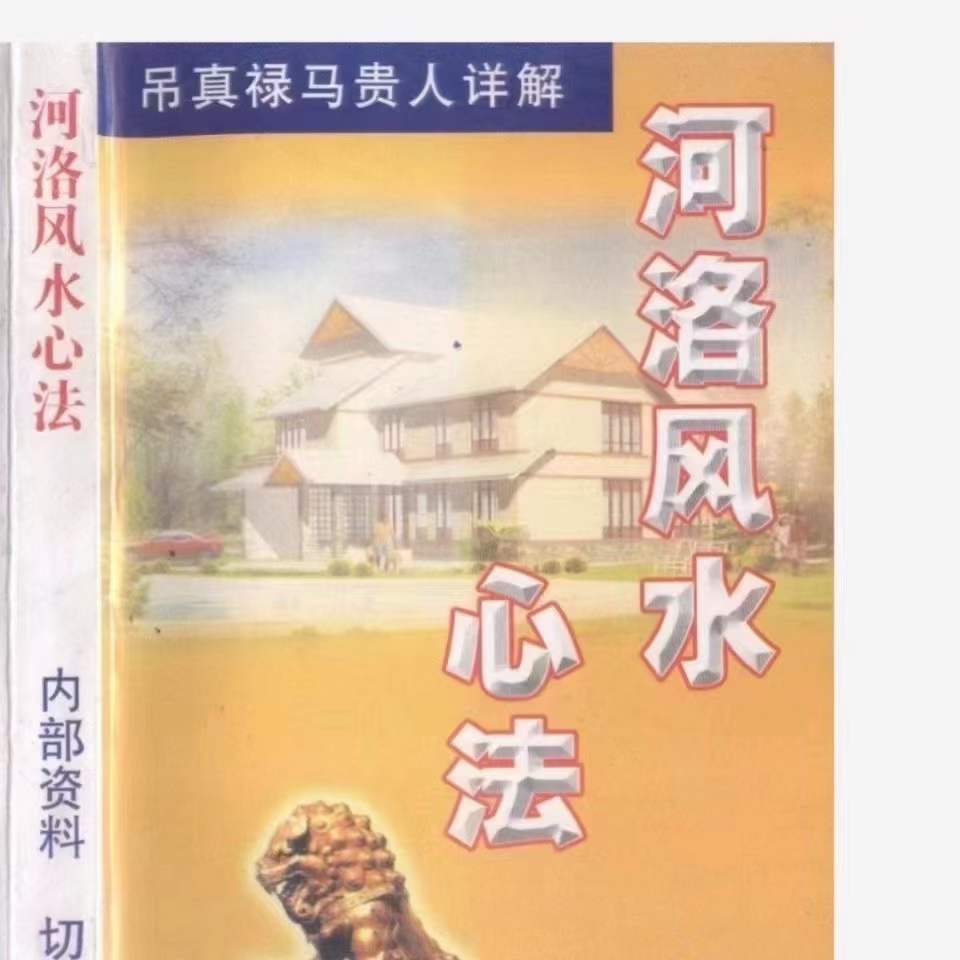 河洛风水心法 318页 翁玮鸿