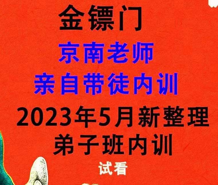 2023年5月 金镖门京南道人亲自带徒内训弟子传承班 82集