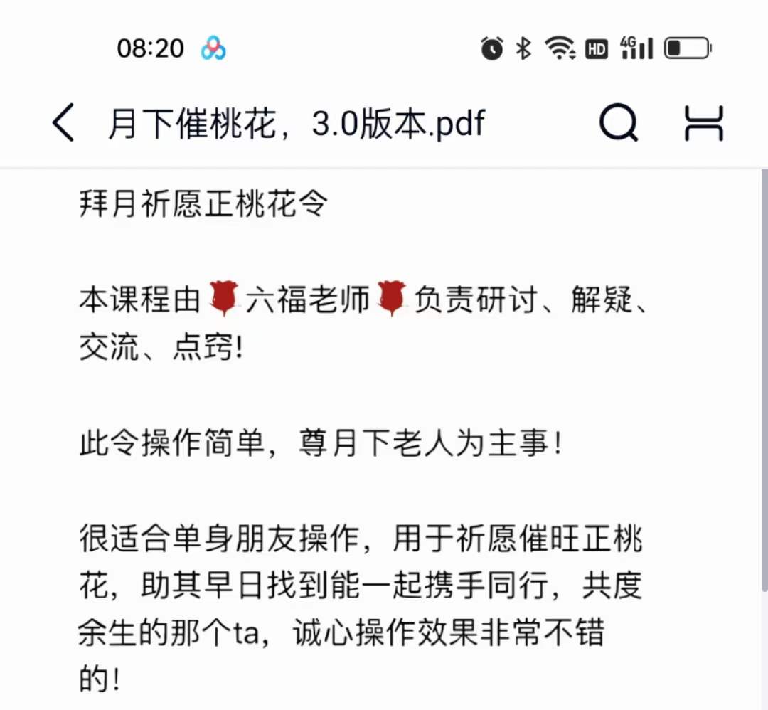 六福 月下祈愿桃花 音频+文档