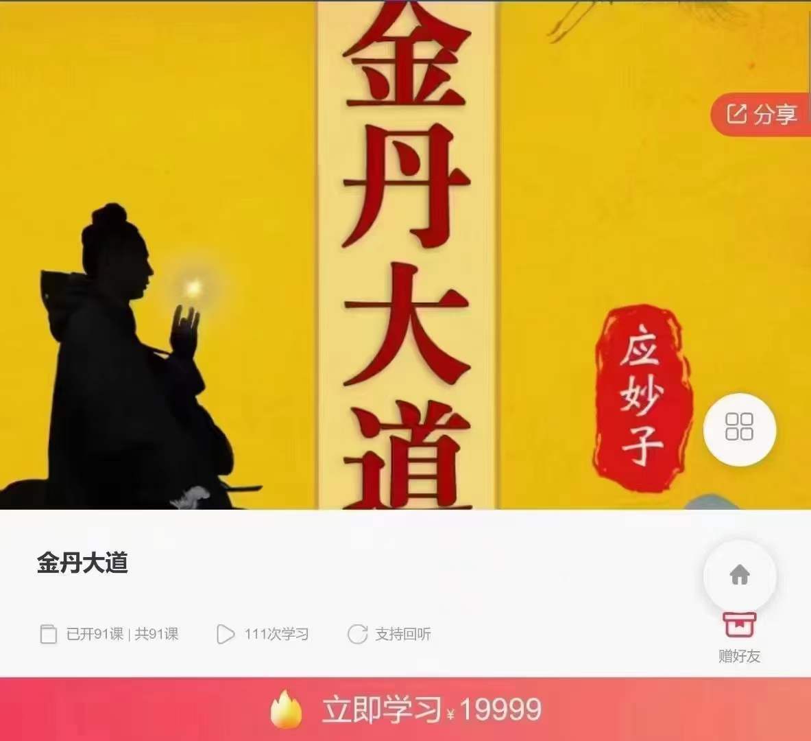 杨信玄 金丹大道 91集音频