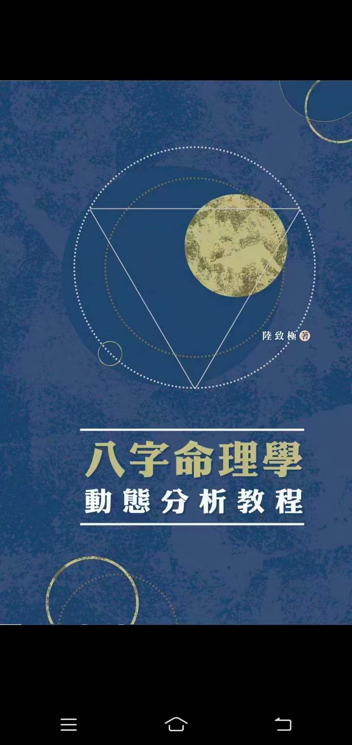 陆致极八字命理学三套