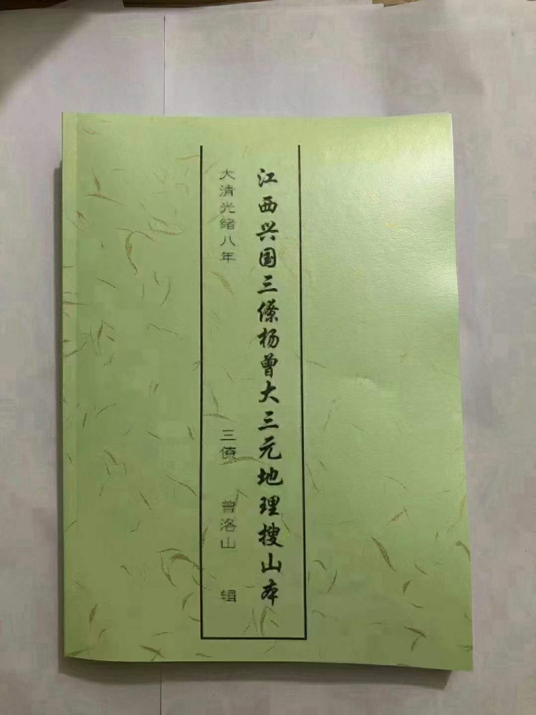 曾洛山 江西兴国三僚杨曾大三元地理搜山本 电子书