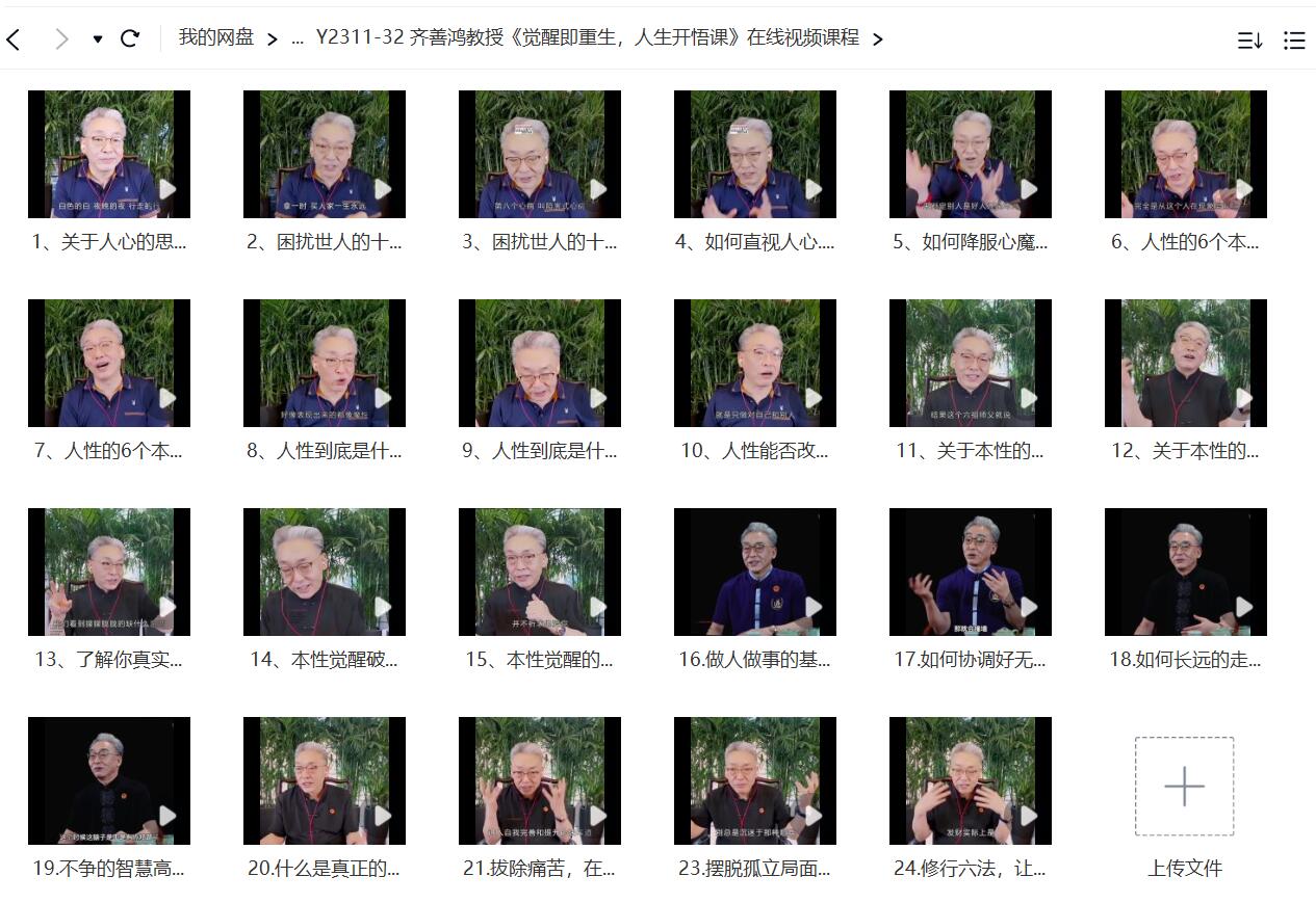 齐善鸿教授《觉醒即重生，人生开悟课》在线视频课程