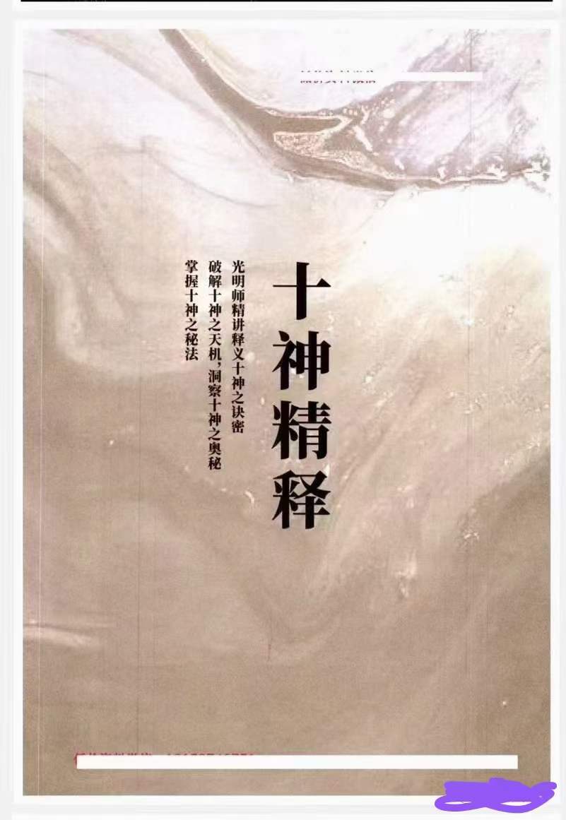 夏光明《十神精释》152页