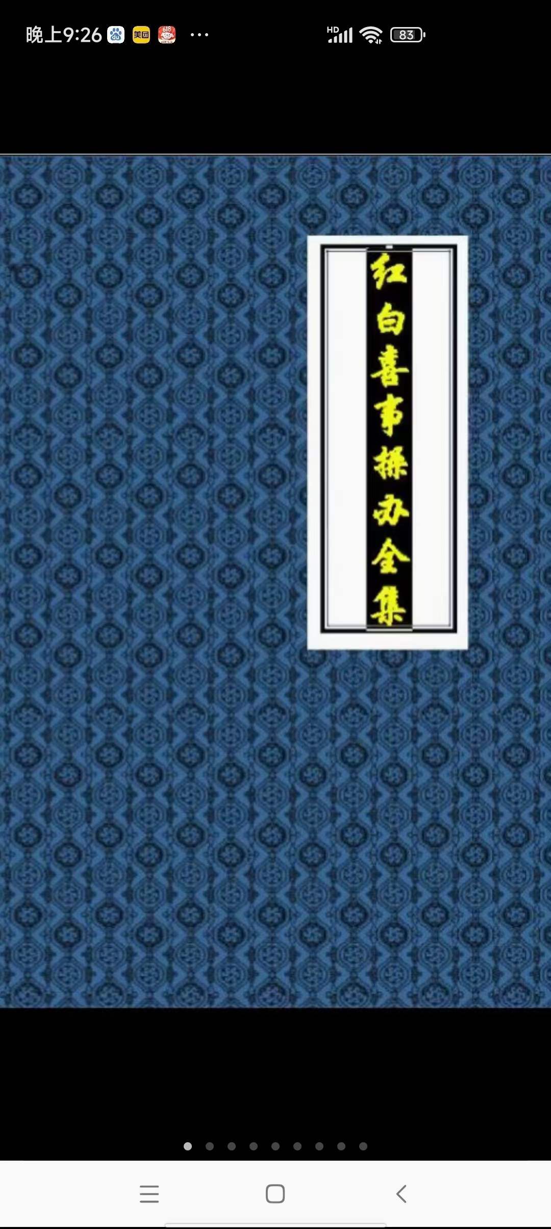 红白喜事操办全集388页