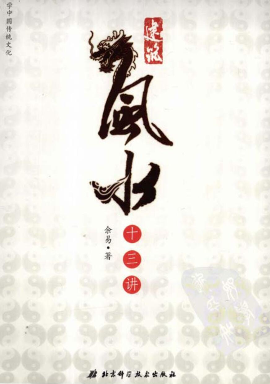 余易 建筑风水十三讲 扫描版.pdf