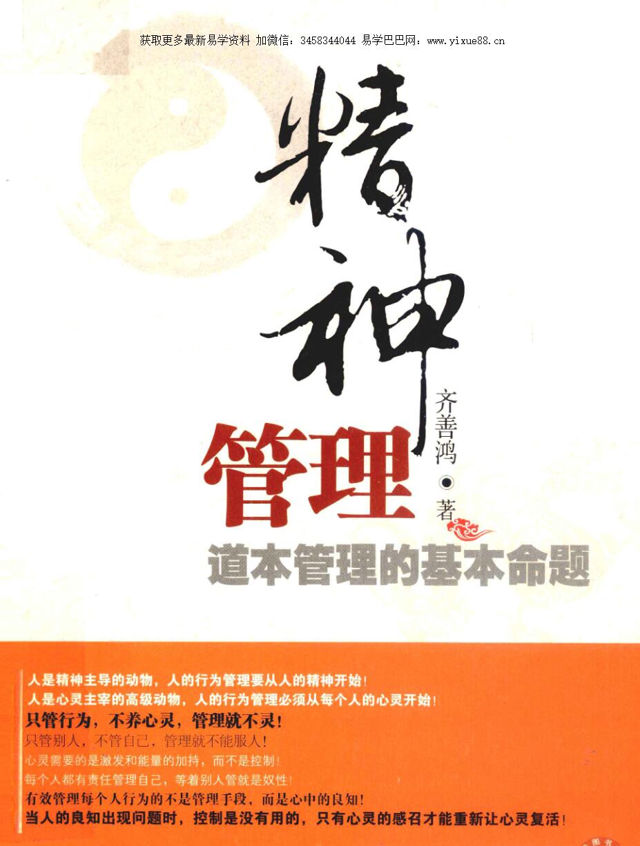 齐善鸿 精神管理 道本管理的基本命题