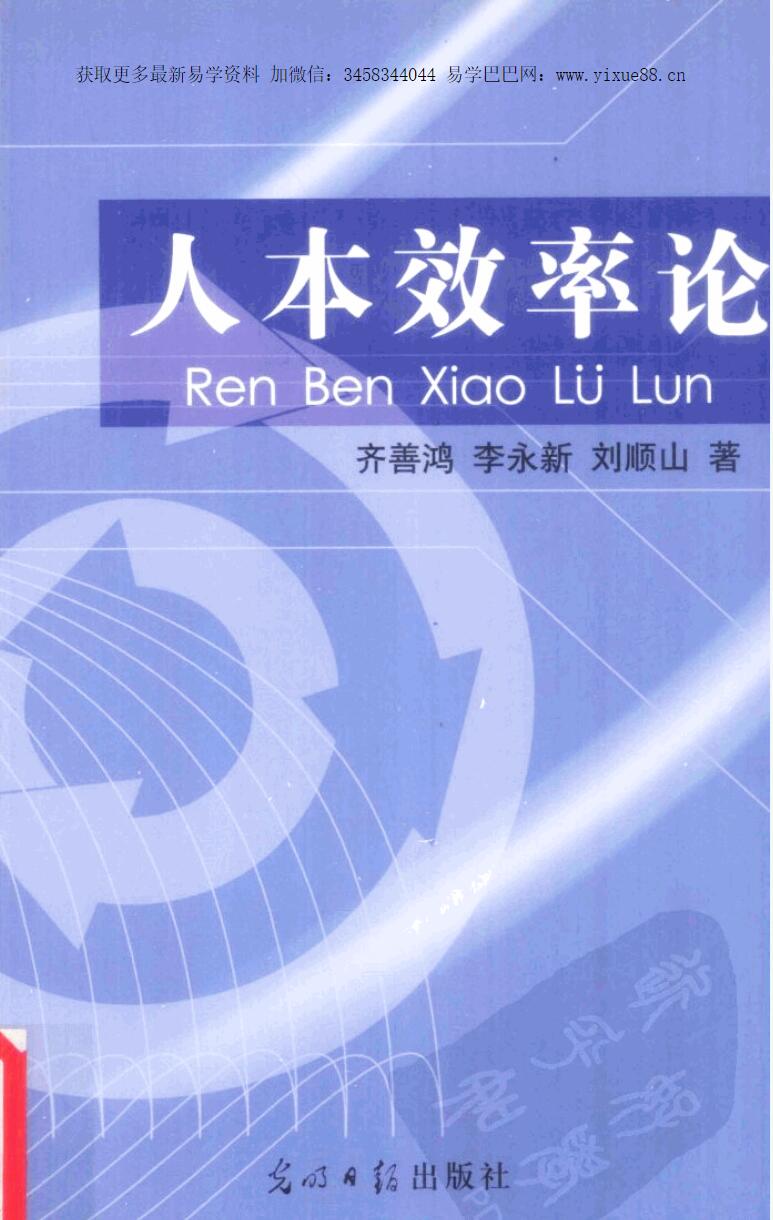 齐善鸿 人本效率论