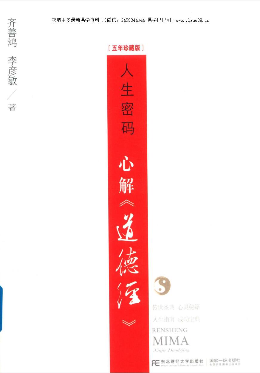 齐善鸿 人生密码 心解 五年珍藏版