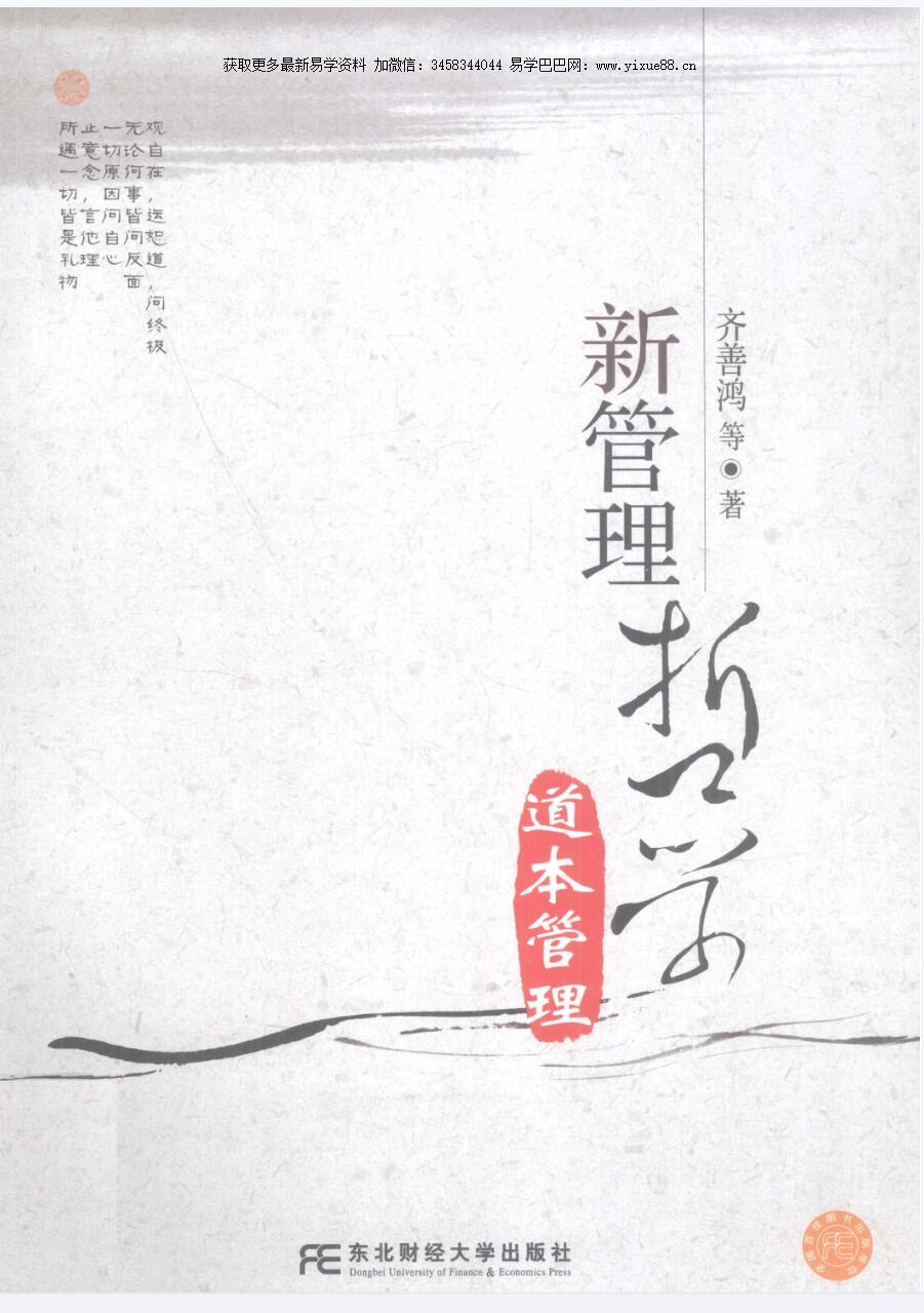 齐善鸿 新管理哲学道本管理