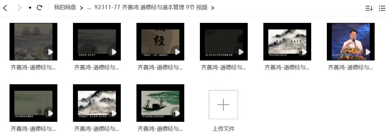 齐善鸿 道德经与道本管理 9节 视频
