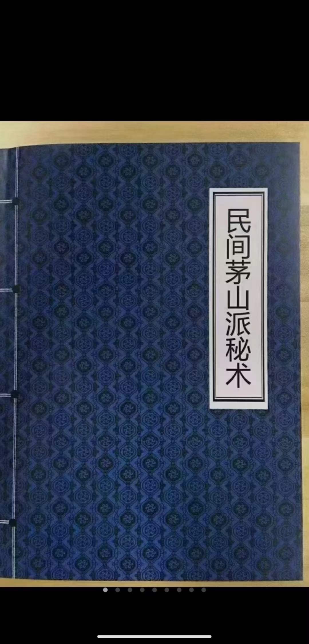 诸葛绫《民间茅山派秘术》189页