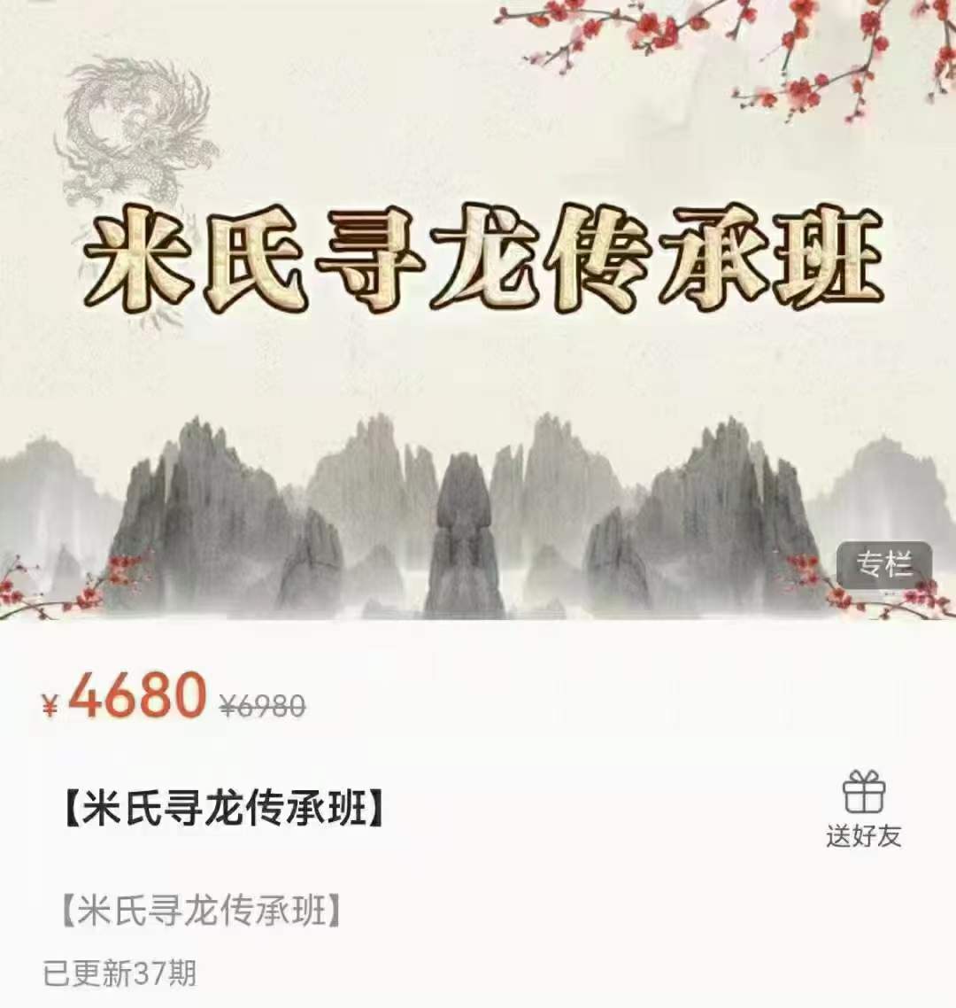 米建涛【米氏寻龙传承班】37集