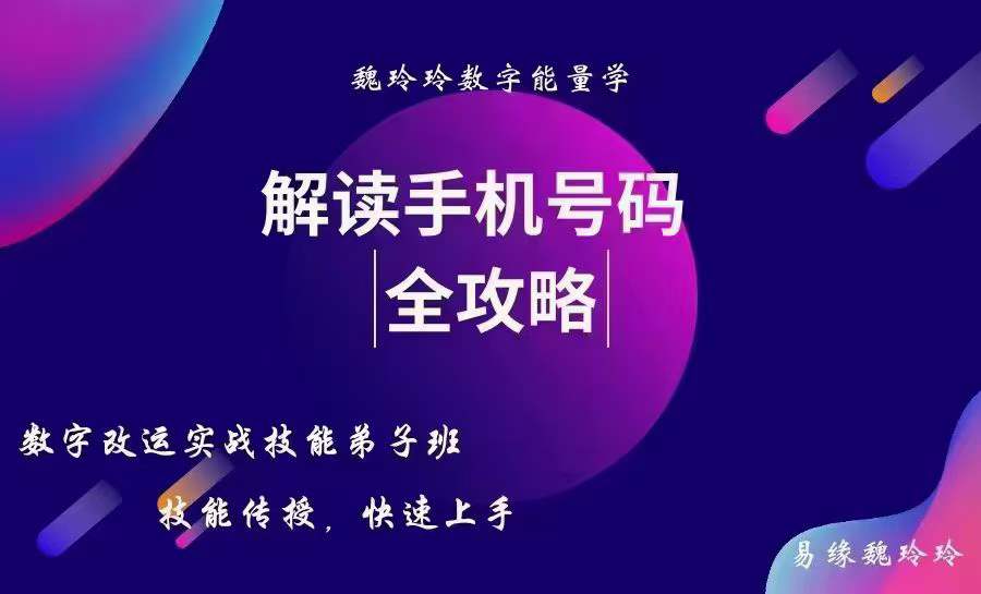 魏玲玲数字改运实战技能弟子班课程19集 数字改运，快速上手