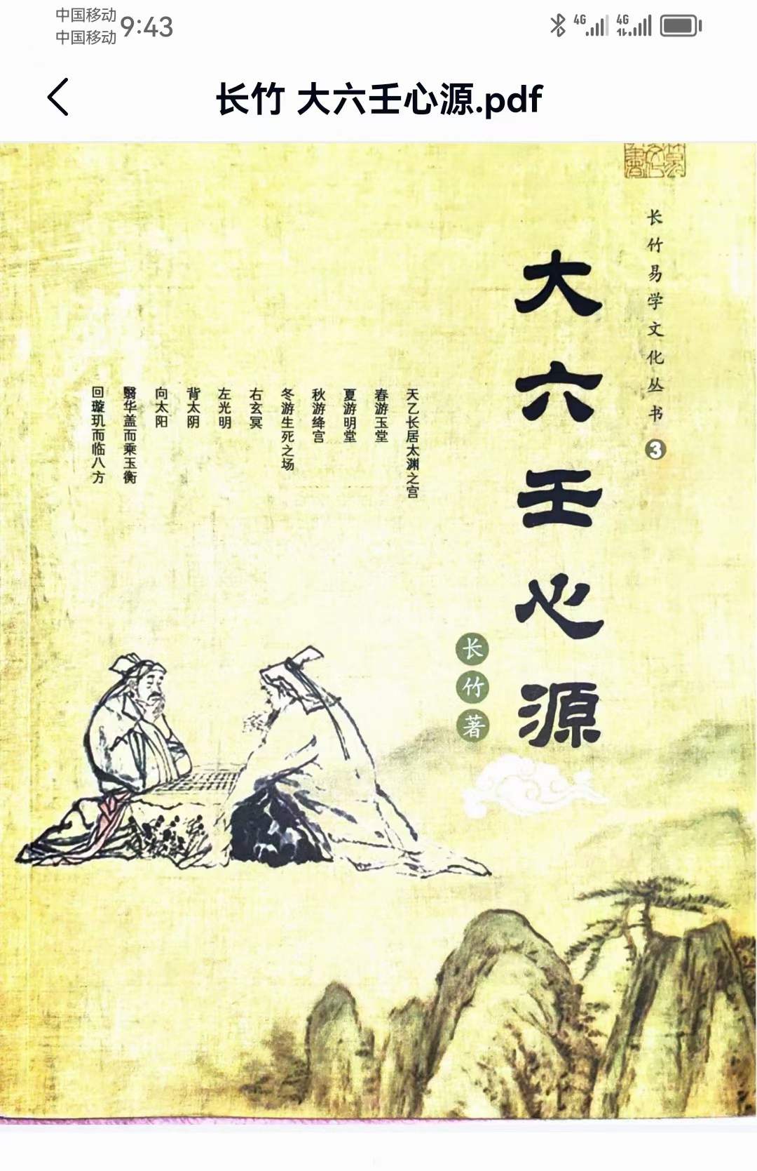 长竹 大六壬心源154页