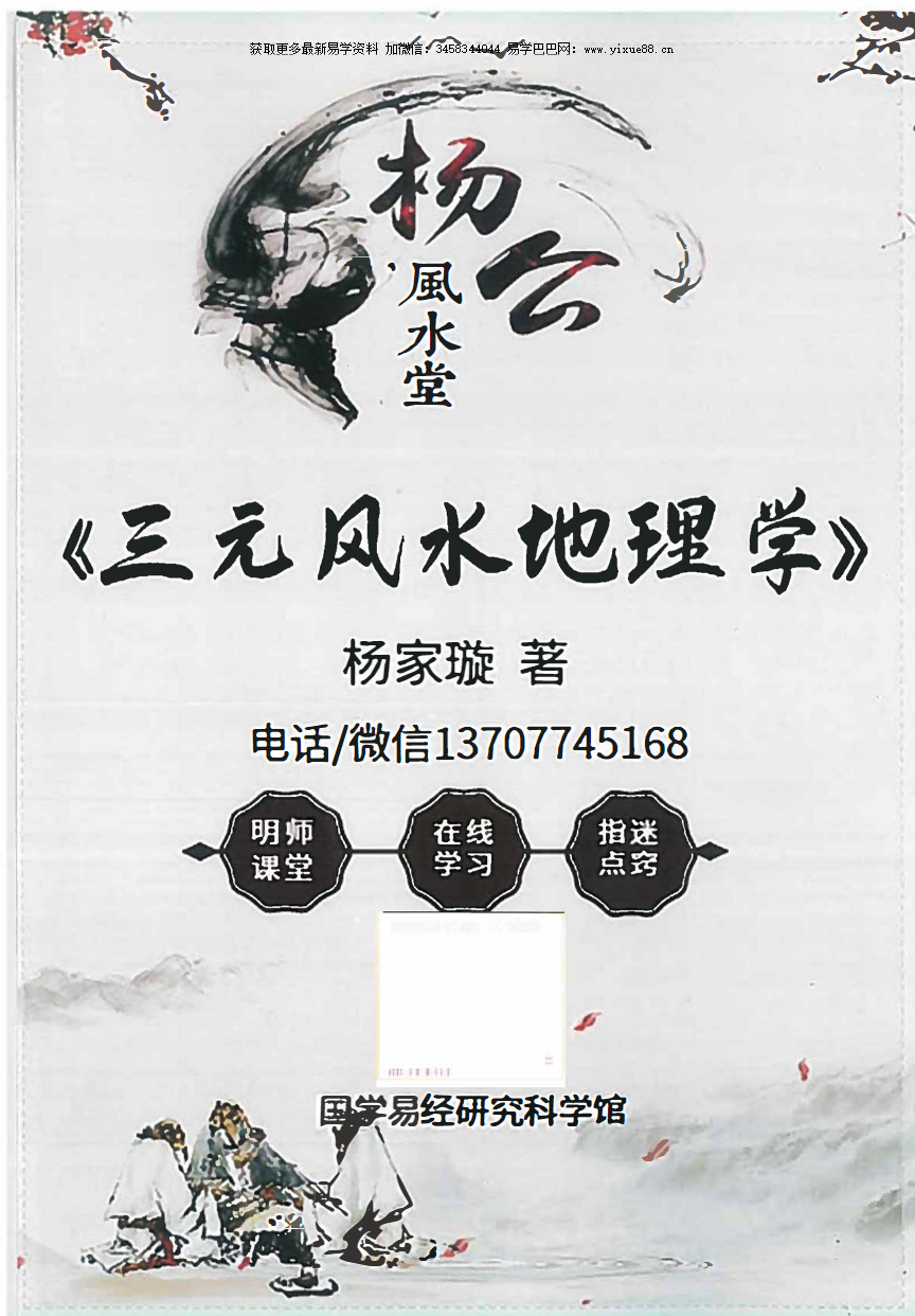 杨家璇 杨公风水堂《三元风水地理学》156页