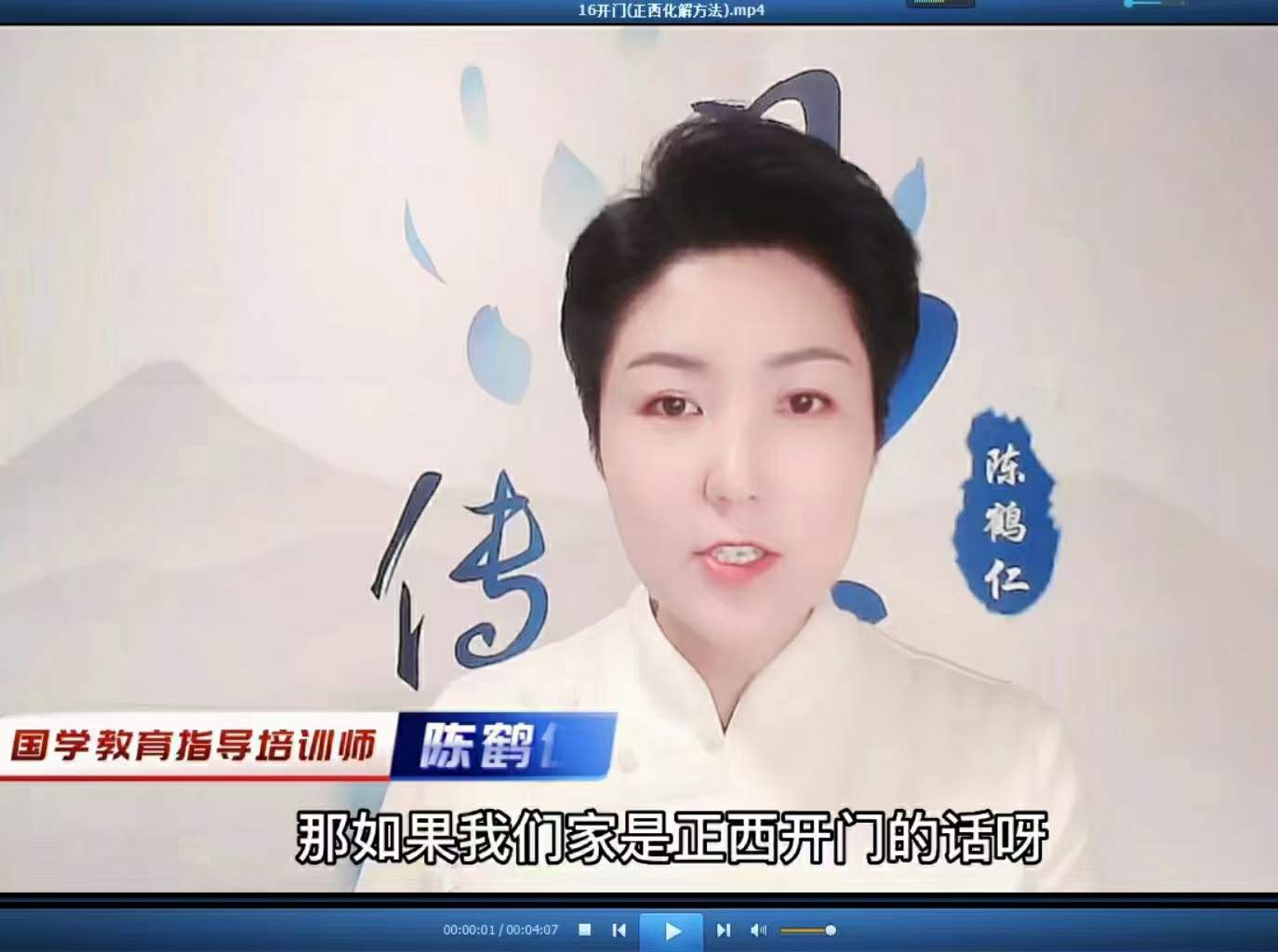 陈鹤仁《家居风水学习化解》44集