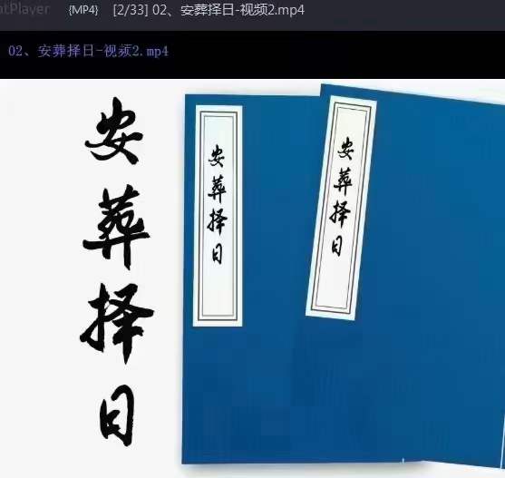 阴阳先生《安葬择日视频教学》33集