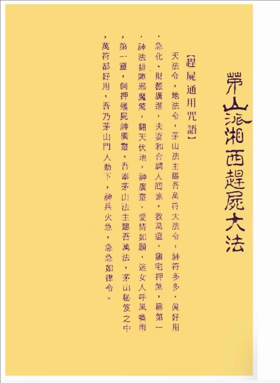 茅山祭陰壇与趕屍大法