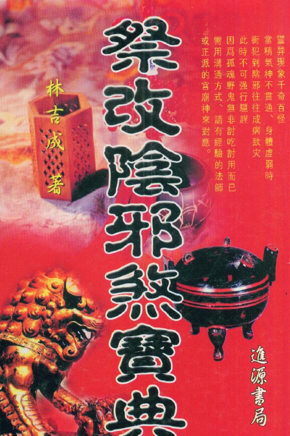 林吉成 祭改阴邪煞宝典 179页