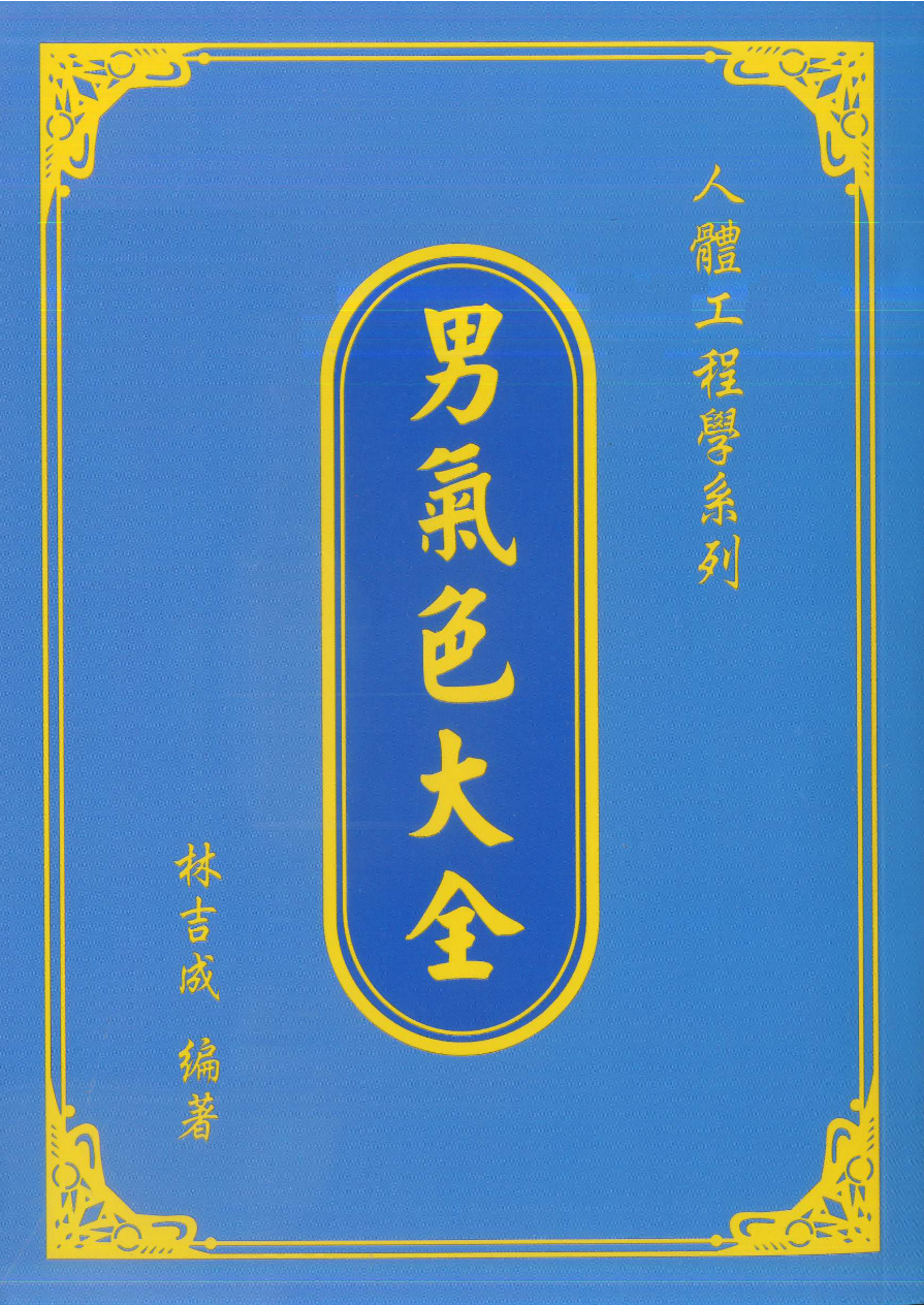 林吉成 男气色大全