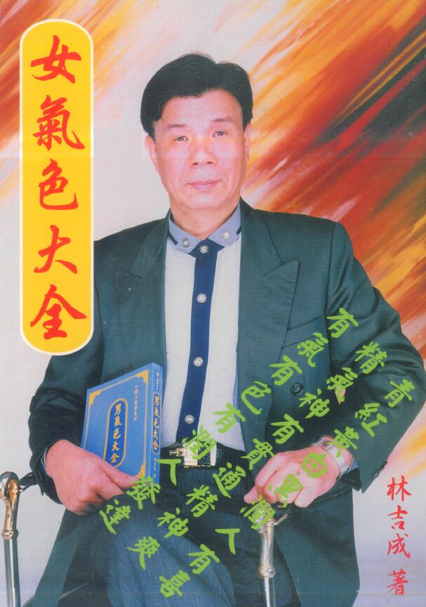 林吉成 女气色大全