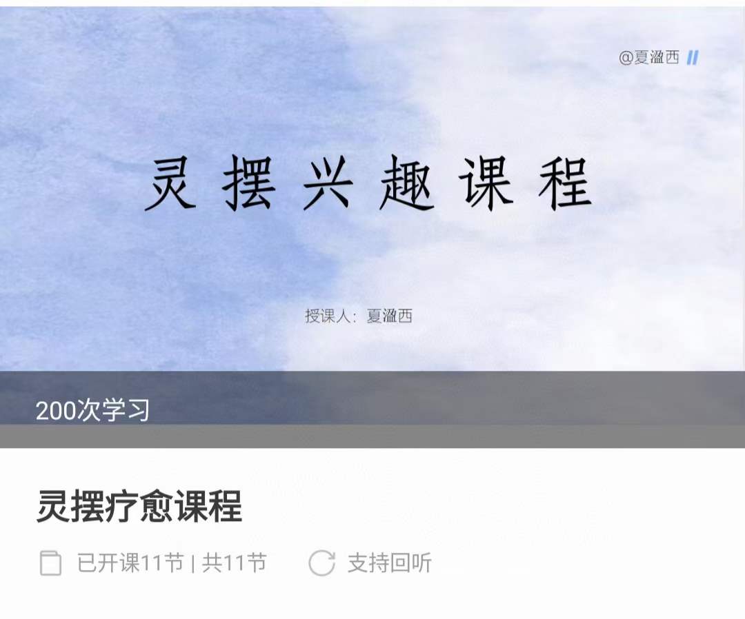 夏盈西 灵摆疗愈课程14集