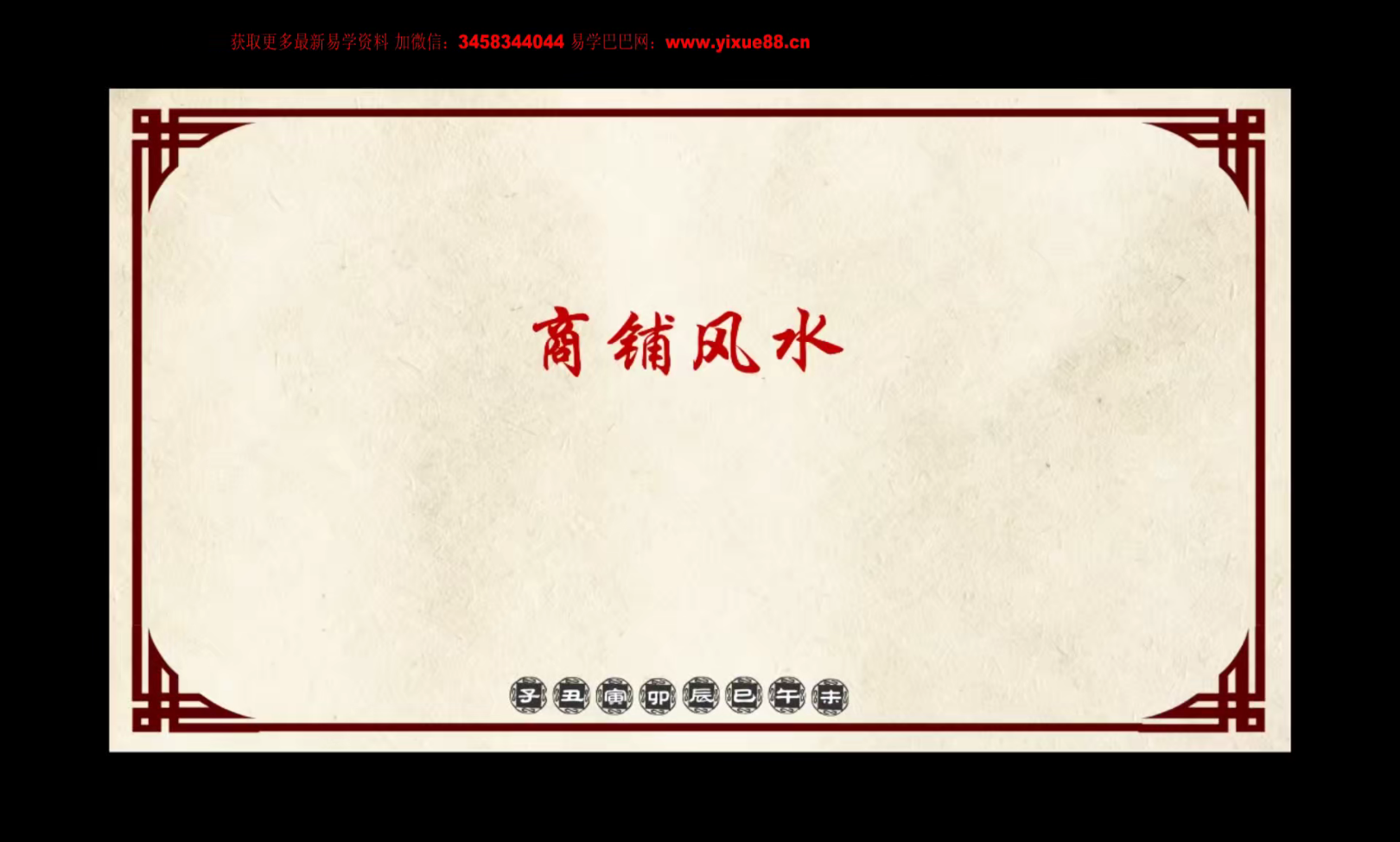 文元少《显密阳宅风水培训班》视频直播课程6集