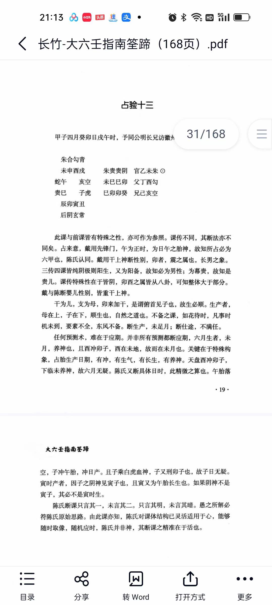 长竹 大六壬指南筌蹄（168页）