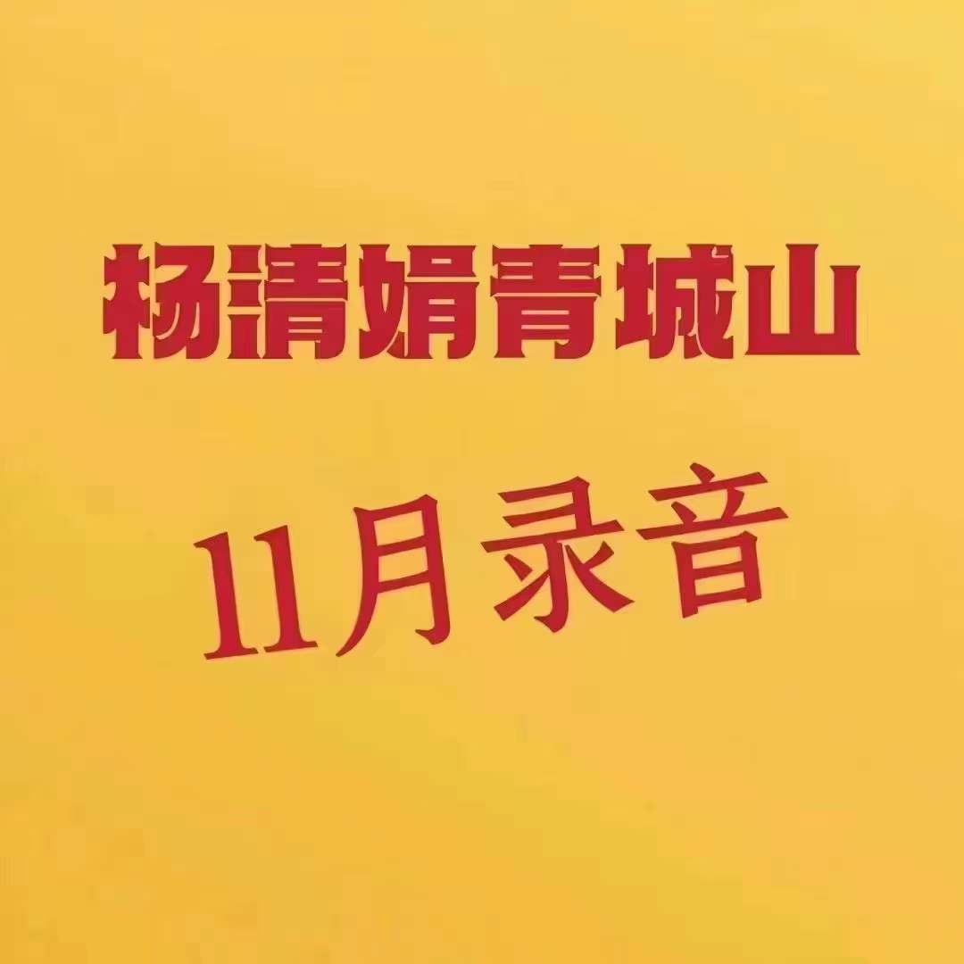 杨清娟2022年11月青城山（录音）15集 12个小时