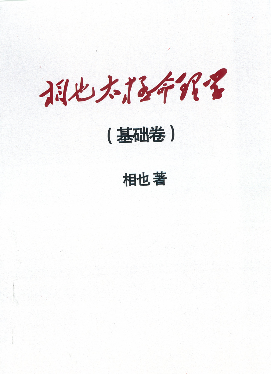王相山 相也太极命理学（基础篇）279页