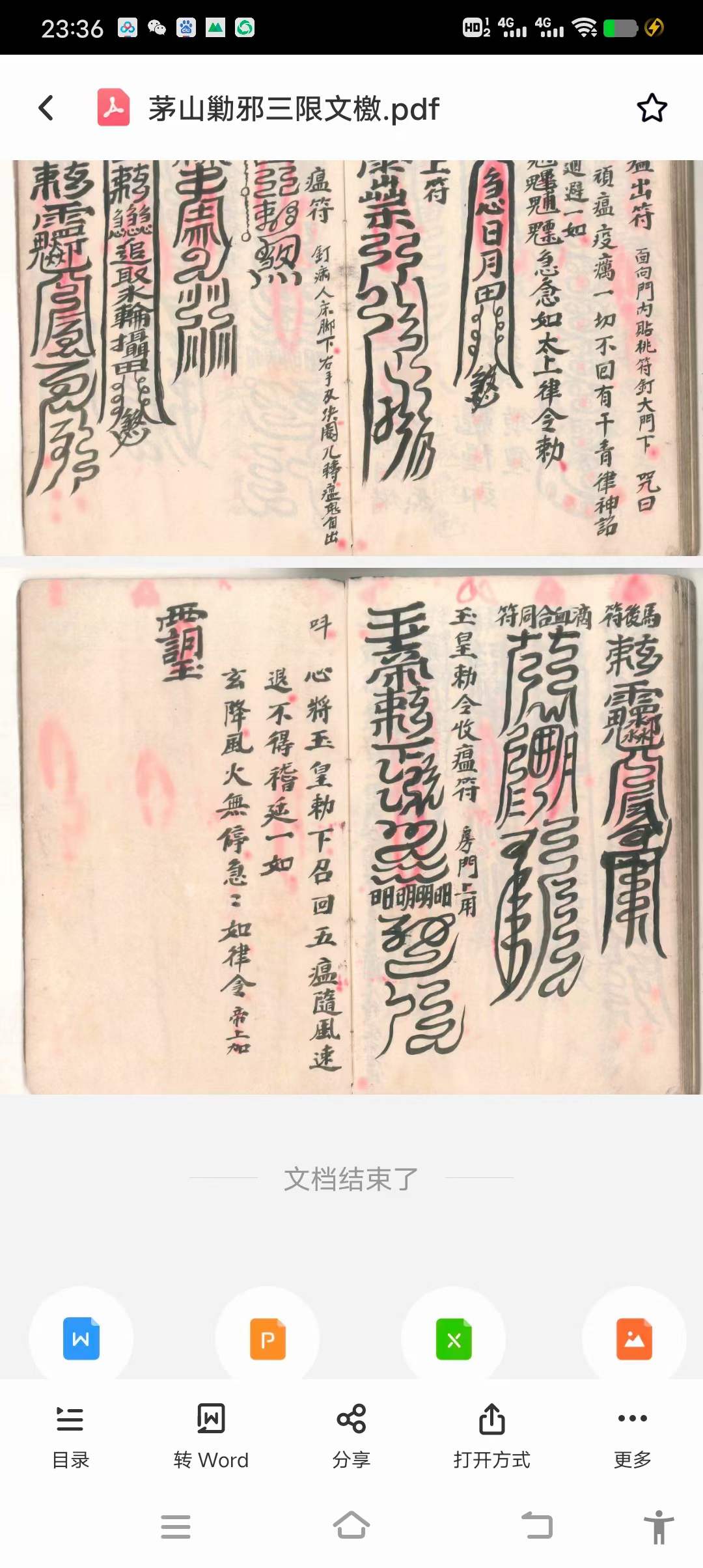 茅山勦邪三限文檄 82页