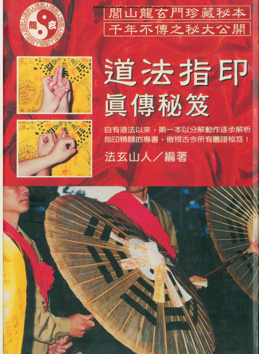 法玄山人 道法指印真传秘笈 114页