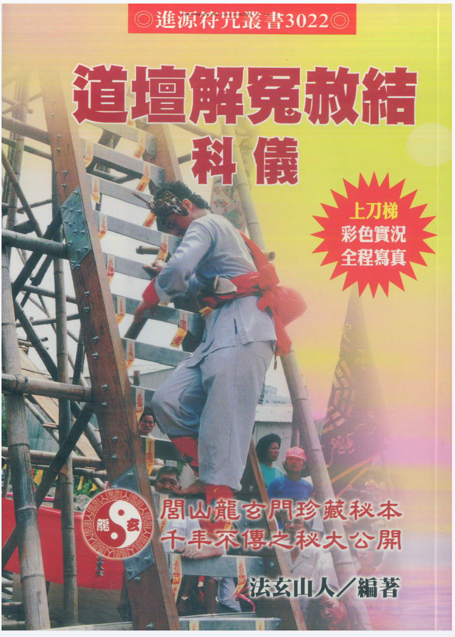 法玄山人 道坛解冤赦结科仪 187页