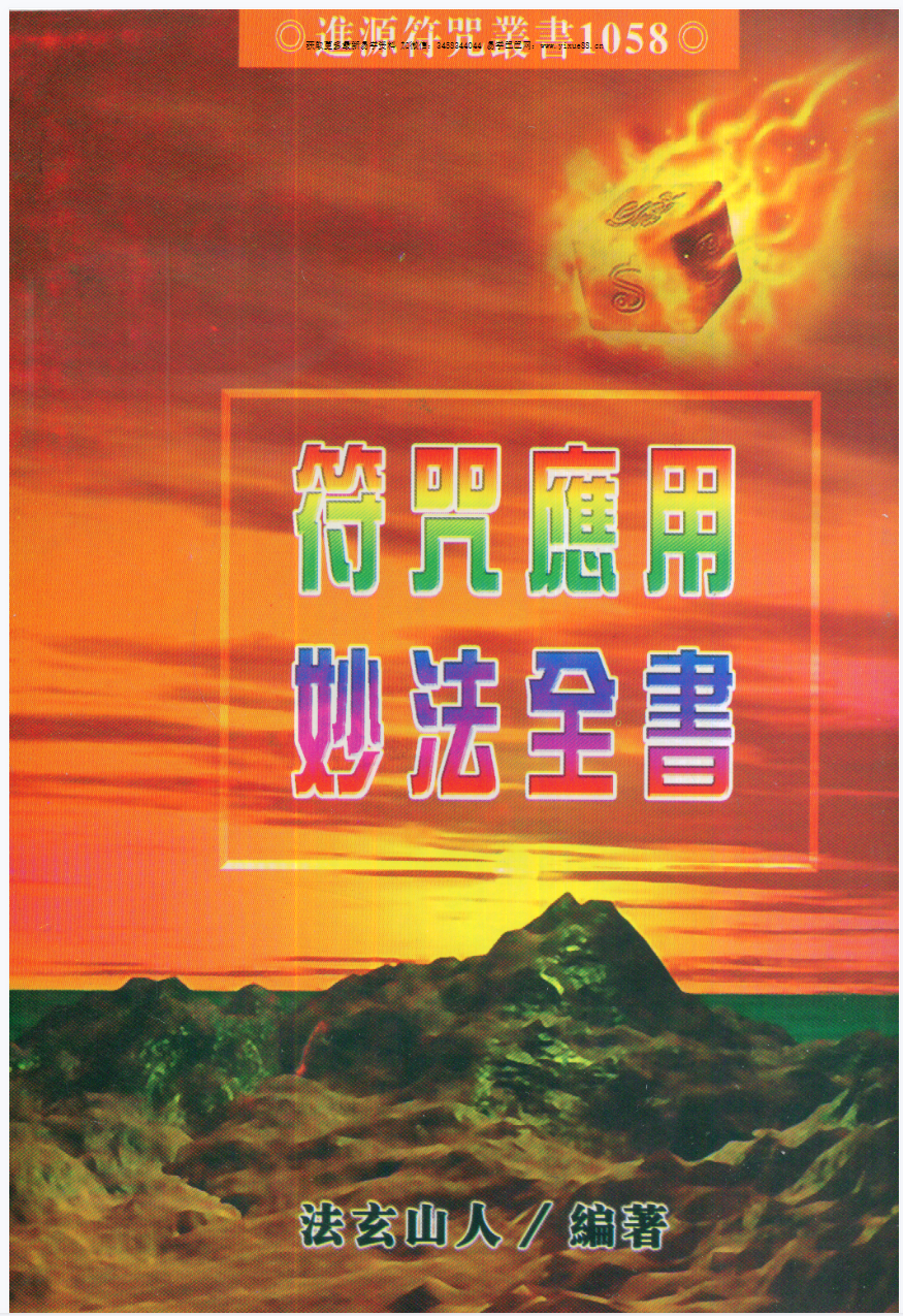 法玄山人 符咒应用妙法全书 183页