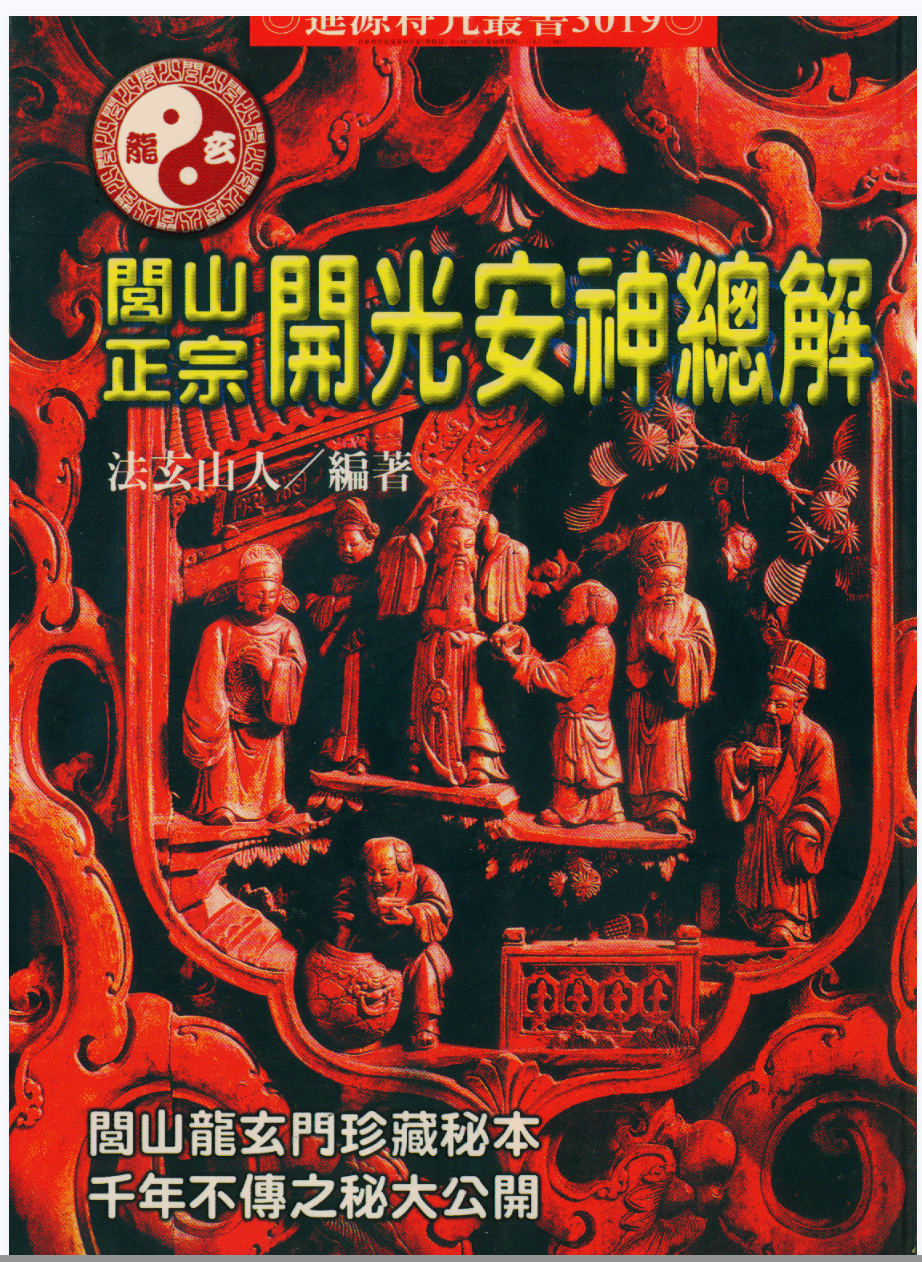 法玄山人 闾山正宗开光安神总解234页
