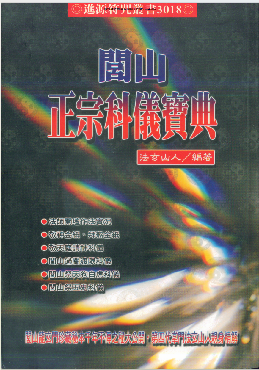 法玄山人 闾山正宗科仪宝典（彩图） 179页