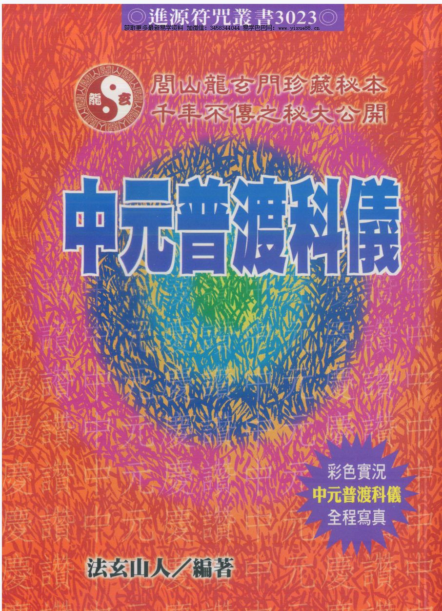 法玄山人 中元普渡科仪 189页