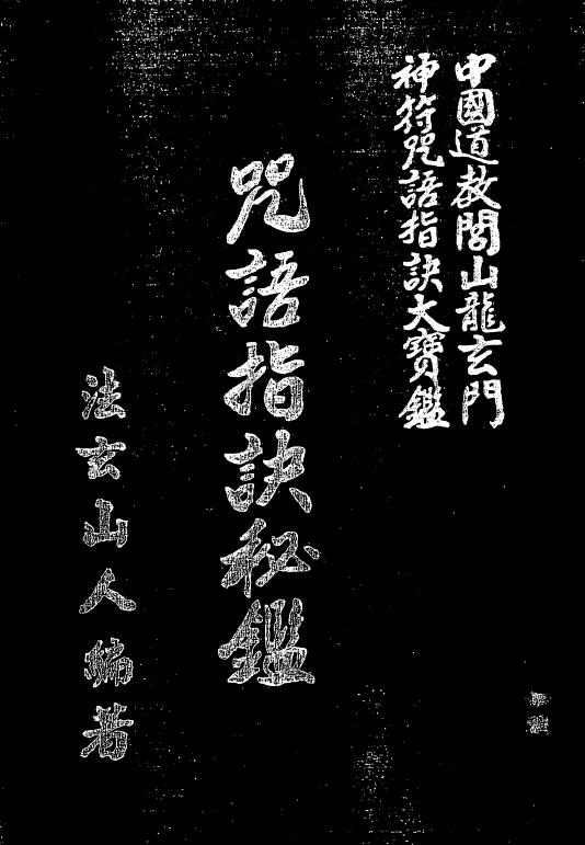 法玄山人 咒语指诀秘鉴 289页