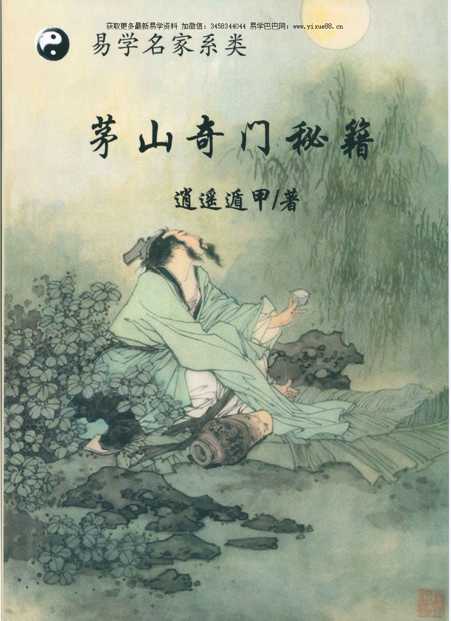 逍遥遁甲 茅山奇门秘籍 277页