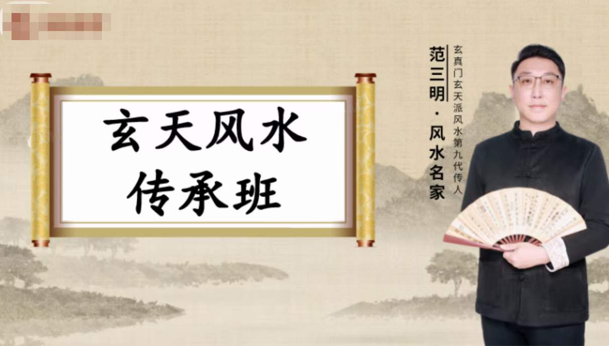 三明老师风水传承班21集